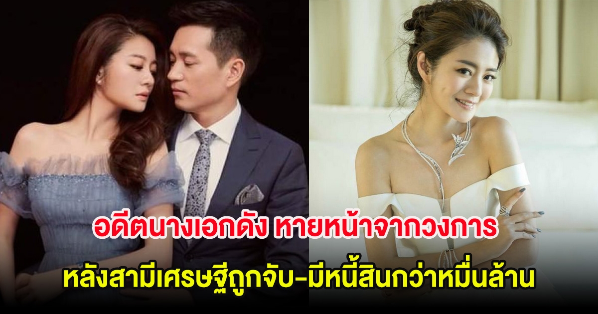 น่าเห็นใจ! อดีตนางเอกดัง หายหน้าจากวงการ หลังสามีเศรษฐีถูกจับและมีหนี้สินกว่าหมื่นล้าน (ต่างประเทศ)