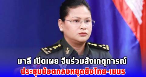 มาลี เปิดเผย จีนร่วมสังเกตุการณ์ ประชุมข้อตกลงหยุดยิงไทย-เขมร