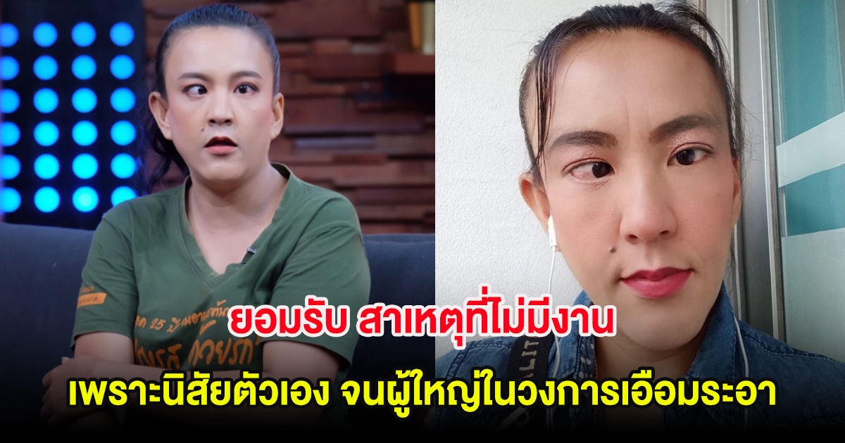 ตาหวาน ดอกกระโดน เผยนิสัยตัวเอง ที่ไม่มีงาน จนผู้ใหญ่ในวงการเอือมระอา