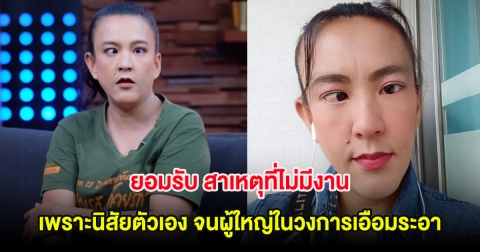 ตาหวาน ดอกกระโดน เผยนิสัยตัวเอง ที่ไม่มีงาน จนผู้ใหญ่ในวงการเอือมระอา