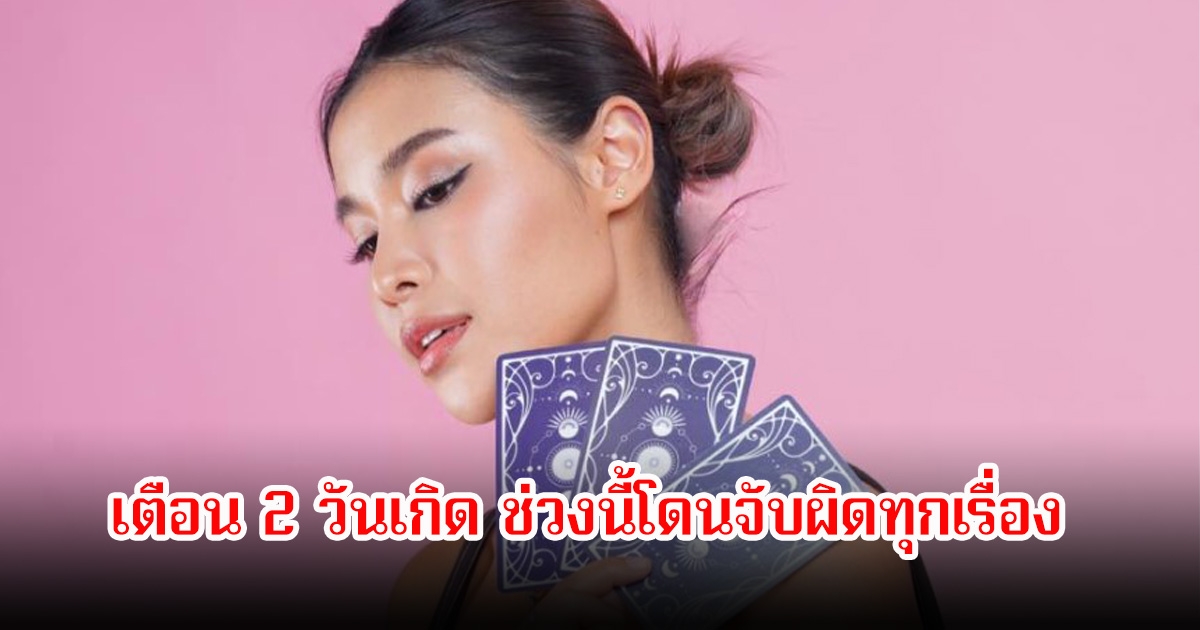 หมอนก เตือน 2 วันเกิด ช่วงนี้โดนจับผิดทุกเรื่อง ทำอะไรต้องระวังเป็นพิเศษ