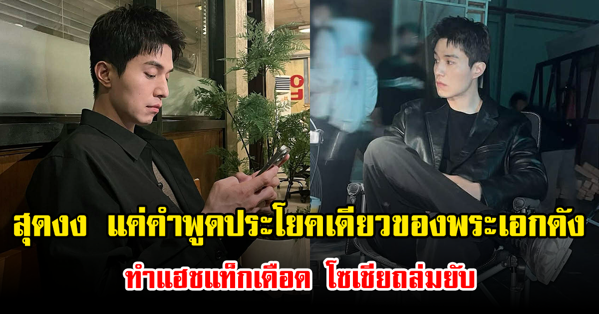 สุดงง แค่คำพูดประโยคเดียวของพระเอกดัง ทำแฮชแท็กเดือด โซเชียถล่มยับ (ข่าวต่างประเทศ)