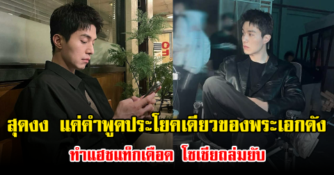 สุดงง แค่คำพูดประโยคเดียวของพระเอกดัง ทำแฮชแท็กเดือด โซเชียถล่มยับ (ข่าวต่างประเทศ)