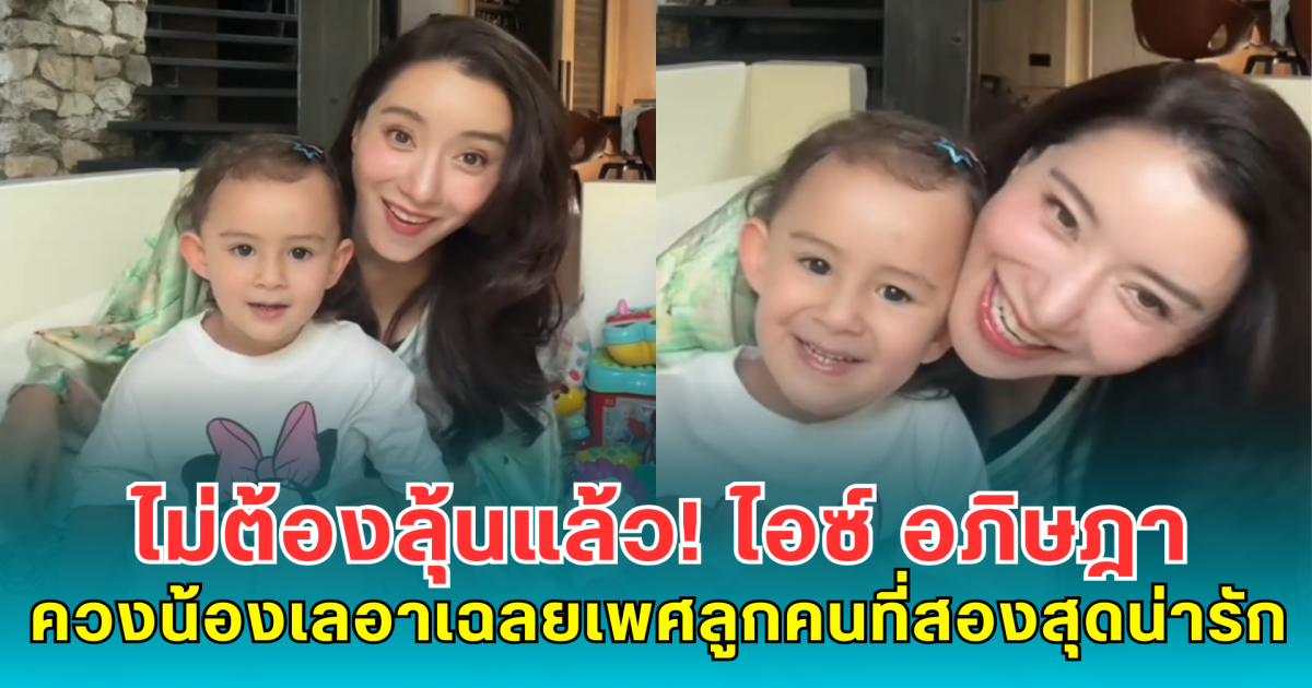 ไม่ต้องลุ้นแล้ว! ไอซ์ อภิษฎา ควงน้องเลอาเปิดโมเมนต์เฉลยเพศลูกคนที่สองสุดน่ารัก