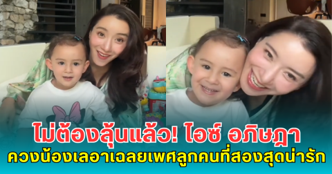 ไม่ต้องลุ้นแล้ว! ไอซ์ อภิษฎา ควงน้องเลอาเปิดโมเมนต์เฉลยเพศลูกคนที่สองสุดน่ารัก