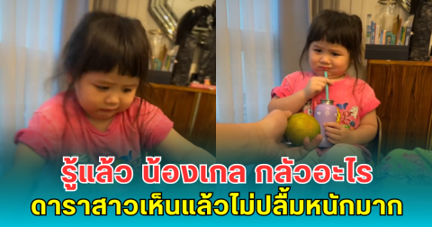 รู้แล้ว น้องเกล กลัวอะไร วิถีเซเลบสุดๆ ดาราสาวเห็นแล้วไม่ปลื้มหนักมาก