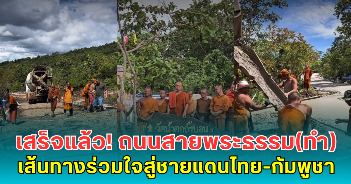เสร็จแล้ว! ถนนสายพระธรรม(ทำ) เส้นทางร่วมใจสู่ชายแดนไทย-กัมพูชา