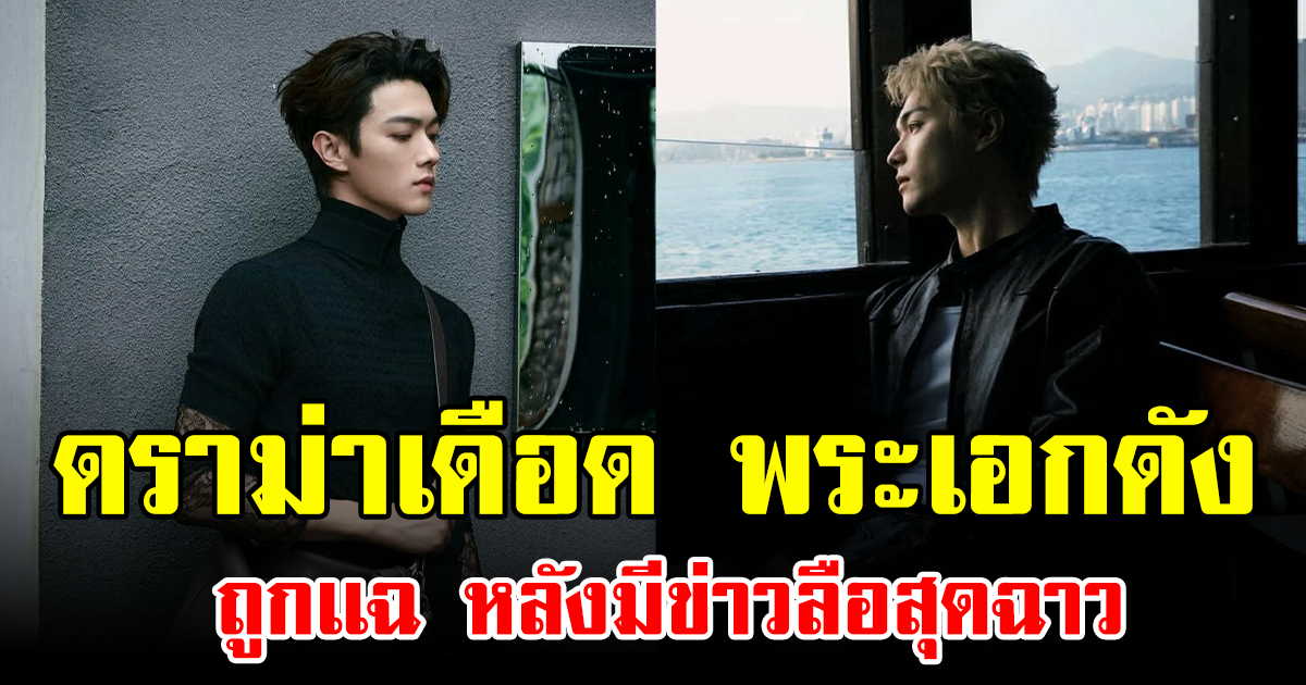 ดราม่าเดือด พระเอกดัง ถูกเเฉ หลังมีข่าวลือสุดฉาว (ข่าวต่างประเทศ)