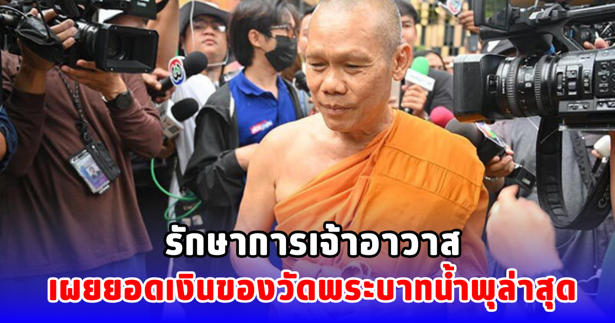 รักษาการเจ้าอาวาส เผยยอดเงินของวัดพระบาทน้ำพุล่าสุด