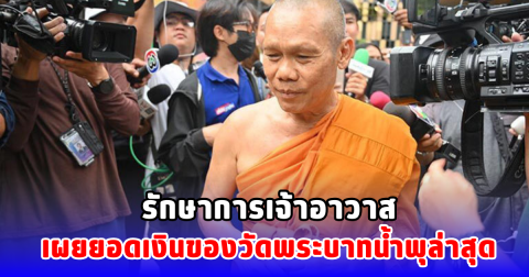 รักษาการเจ้าอาวาส เผยยอดเงินของวัดพระบาทน้ำพุล่าสุด