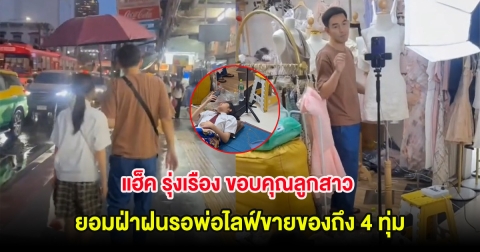 แฮ็ค รุ่งเรือง ขอบคุณลูกสาว เลิกเรียนเเล้วเเต่ยอมฝ่าฝนรอพ่อไลฟ์ขายของถึง 4 ทุ่ม