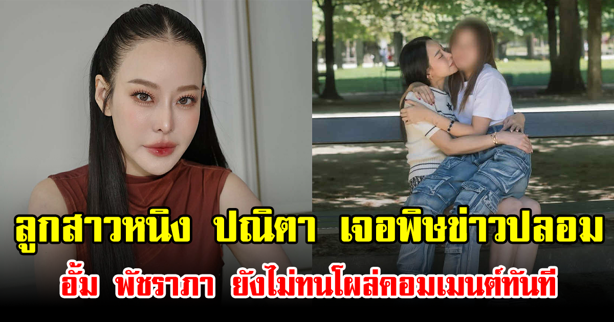 ลูกสาวหนิง ปณิตา เจอพิษข่าวปลอม อั้ม พัชราภา ยังไม่ทนโผล่คอมเมนต์ทันที