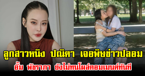 ลูกสาวหนิง ปณิตา เจอพิษข่าวปลอม อั้ม พัชราภา ยังไม่ทนโผล่คอมเมนต์ทันที