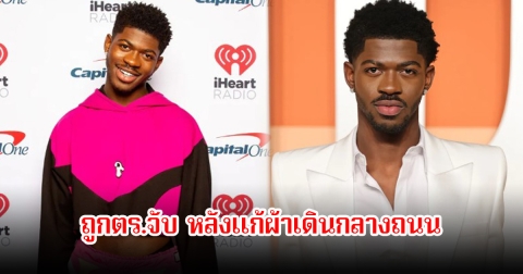 แร็ปเปอร์ชื่อดัง โดนตร.จับ หลังแก้ผ้าเดินกลางถนน พร้อมถูกส่งตัวไปยัง รพ. คาดใช้สารเสพติดเกินขนาด (ข่าวต่างประเทศ)