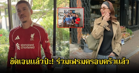 ชัดเจนแล้วป่ะ! โบว์ เบญจวรรณ ร่วมเฟรมครอบครัวแบงค์ พชร หลังแฟนๆจับตารักครั้งใหม่ของทั้งคู่