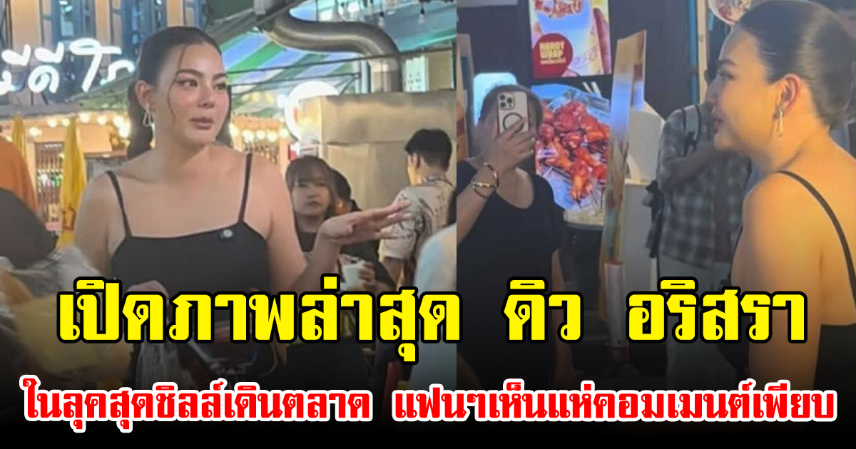 เปิดภาพล่าสุด ดิว อริสรา ในลุคสุดชิลล์เดินตลาด แฟนๆเห็นแห่คอมเมนต์เพียบ