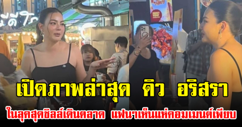 เปิดภาพล่าสุด ดิว อริสรา ในลุคสุดชิลล์เดินตลาด แฟนๆเห็นแห่คอมเมนต์เพียบ