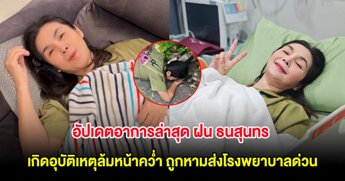 อัปเดตอาการล่าสุด ฝน ธนสุนทร หลังเกิดอุบัติเหตุล้มหน้าคว่ำ ถูกหามส่งโรงพยาบาลด่วน