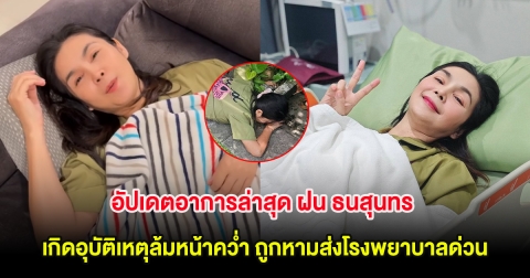 อัปเดตอาการล่าสุด ฝน ธนสุนทร หลังเกิดอุบัติเหตุล้มหน้าคว่ำ ถูกหามส่งโรงพยาบาลด่วน