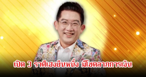 อ.คฑา ชินบัญชร เปิด 3 ราศีเฮงยืนหนึ่ง มีโชคลาภการเงิน ได้ของที่รอมานาน