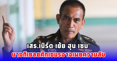 เสธ.เบิร์ด เย้ย ฮุน เซน บางทีเชลยศึกเขมรอาจเผยความลับ