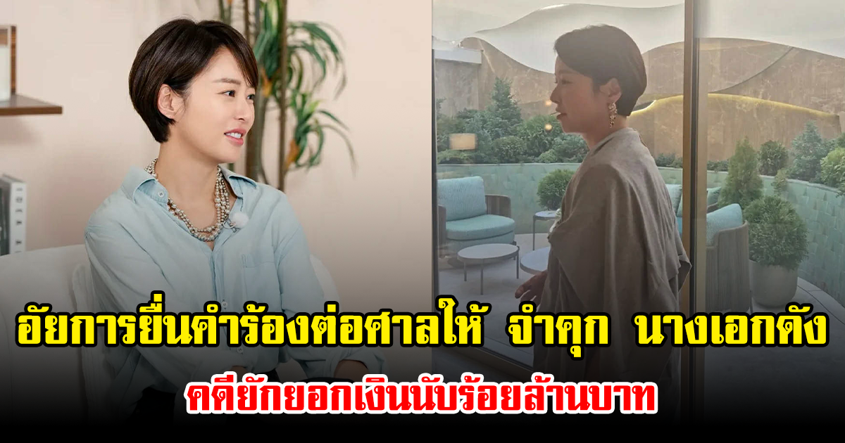 อัยการยื่นคำร้องต่อศาลให้ จำคุก นางเอกดัง คดียักยอกเงินนับร้อยล้านบาท (ข่าวต่างประเทศ)