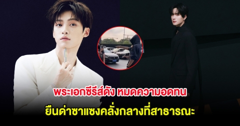 พระเอกซีรีส์ดัง หมดความอดทน ยืนด่าซาแซงคลั่งกลางที่สาธารณะ (ต่างประเทศ)