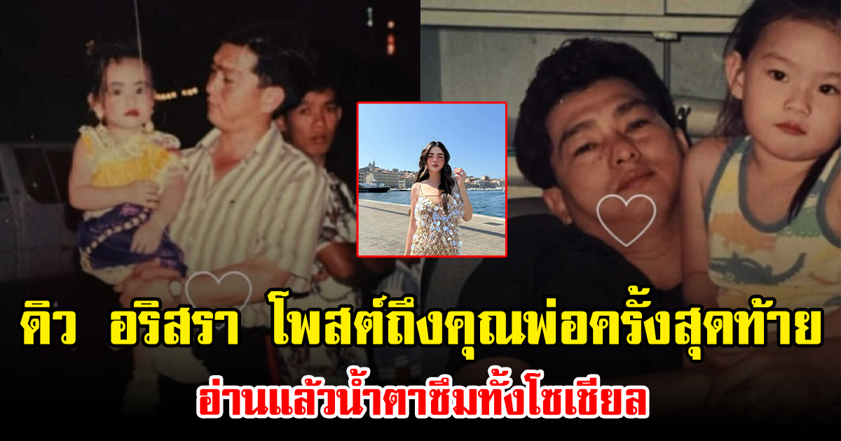 ดิว อริสรา โพสต์ถึงคุณพ่อครั้งสุดท้าย อ่านแล้วน้ำตาซึมทั้งโซเชียล