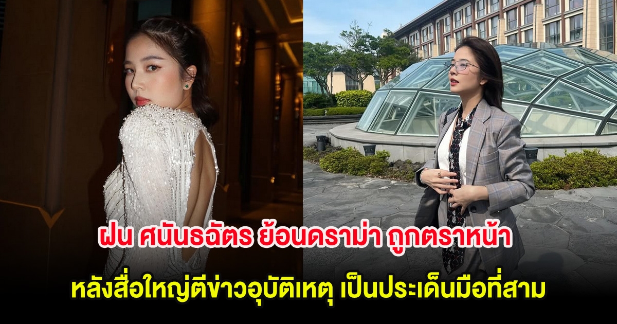 ไวรัลสนั่น! ฝน ศนันธฉัตร ย้อนดราม่า ถูกตราหน้า หลังสื่อใหญ่ตีข่าวอุบัติเหตุ เป็นประเด็นมือที่สาม