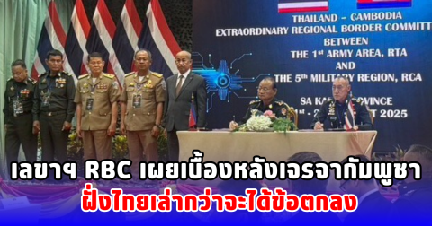 เลขาฯ RBC ฝ่ายไทย เผยเบื้องหลังเจรจากัมพูชาสำเร็จ