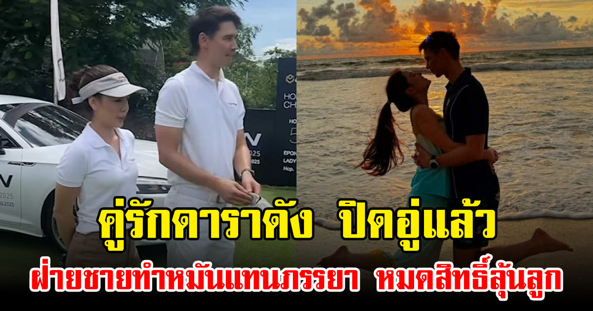 คู่รักดาราดัง ปิดอู่แล้ว ฝ่ายชายทำหมันแทนภรรยา หมดสิทธิ์ลุ้นลูก