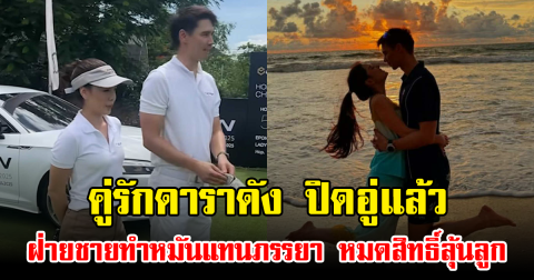 คู่รักดาราดัง ปิดอู่แล้ว ฝ่ายชายทำหมันแทนภรรยา หมดสิทธิ์ลุ้นลูก