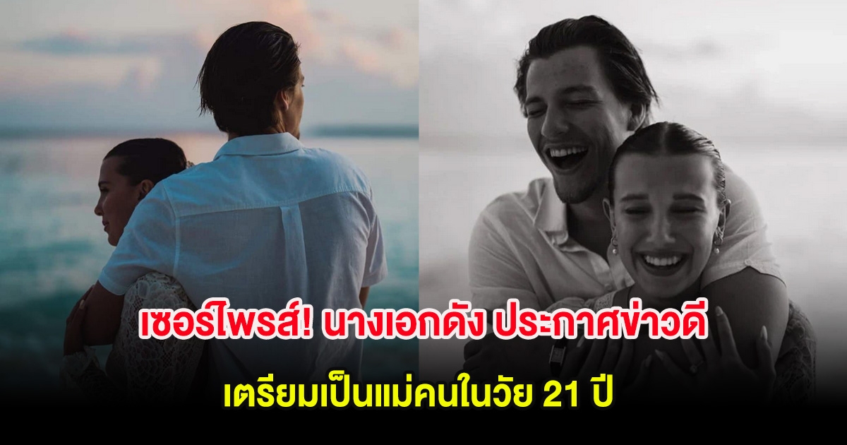 เซอร์ไพรส์! นางเอกดัง ประกาศข่าวดี เตรียมเป็นแม่คนในวัย 21 ปี (ต่างประเทศ)