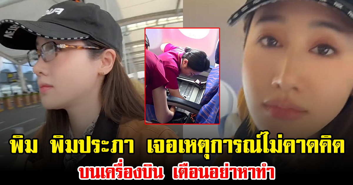พิม พิมประภา เจอเหตุการณ์ไม่คาดคิดบนเครื่องบิน เตือนอย่าหาทำ