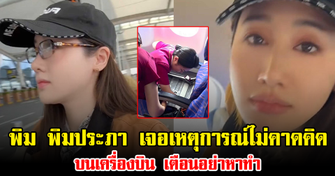 พิม พิมประภา เจอเหตุการณ์ไม่คาดคิดบนเครื่องบิน เตือนอย่าหาทำ