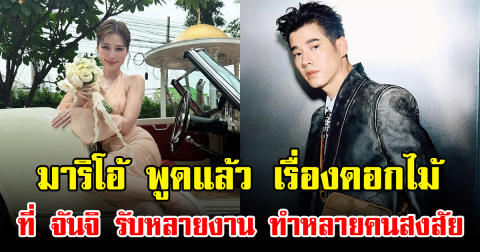 มาริโอ้ พูดแล้ว เรื่องดอกไม้ที่ จันจิ รับหลายงาน ทำหลายคนสงสัย