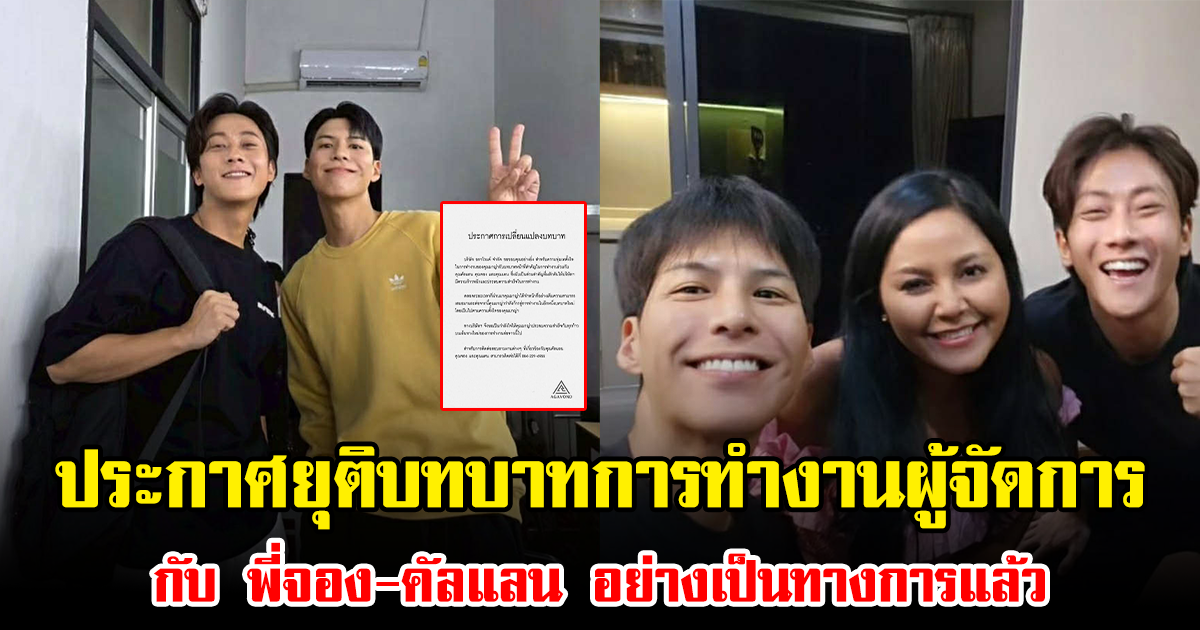 ต้นสังกัด ประกาศยุติบทบาทการทำงานผู้จัดการกับ พี่จอง-คัลแลน อย่างเป็นทางการแล้ว