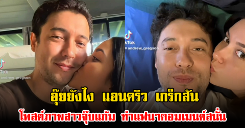 อุ๊ยยังไง แอนดริว เกร็กสัน โพสต์ภาพสาวจุ๊บแก้ม ทำแฟนๆคอมเมนต์สนั่น