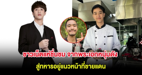 ชาวเน็ตแห่ชื่นชม จากพระเอกหนุ่มดัง สู่ทหารอยู่แนวหน้าที่ชายแดน