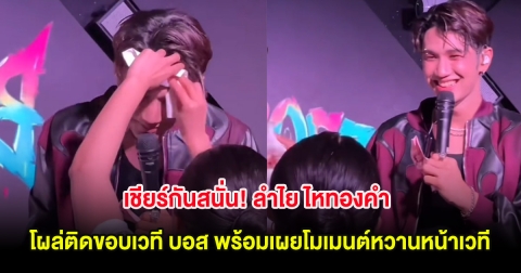 เชียร์กันสนั่น! ลำไย ไหทองคำ โผล่ติดขอบเวที บอส พร้อมเผยโมเมนต์หวานหน้าเวที