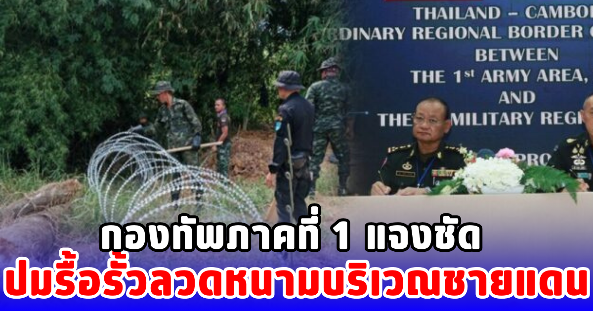 กองทัพภาคที่ 1 แจงชัด ปมรื้อรั้วลวดหนามบริเวณชายแดน