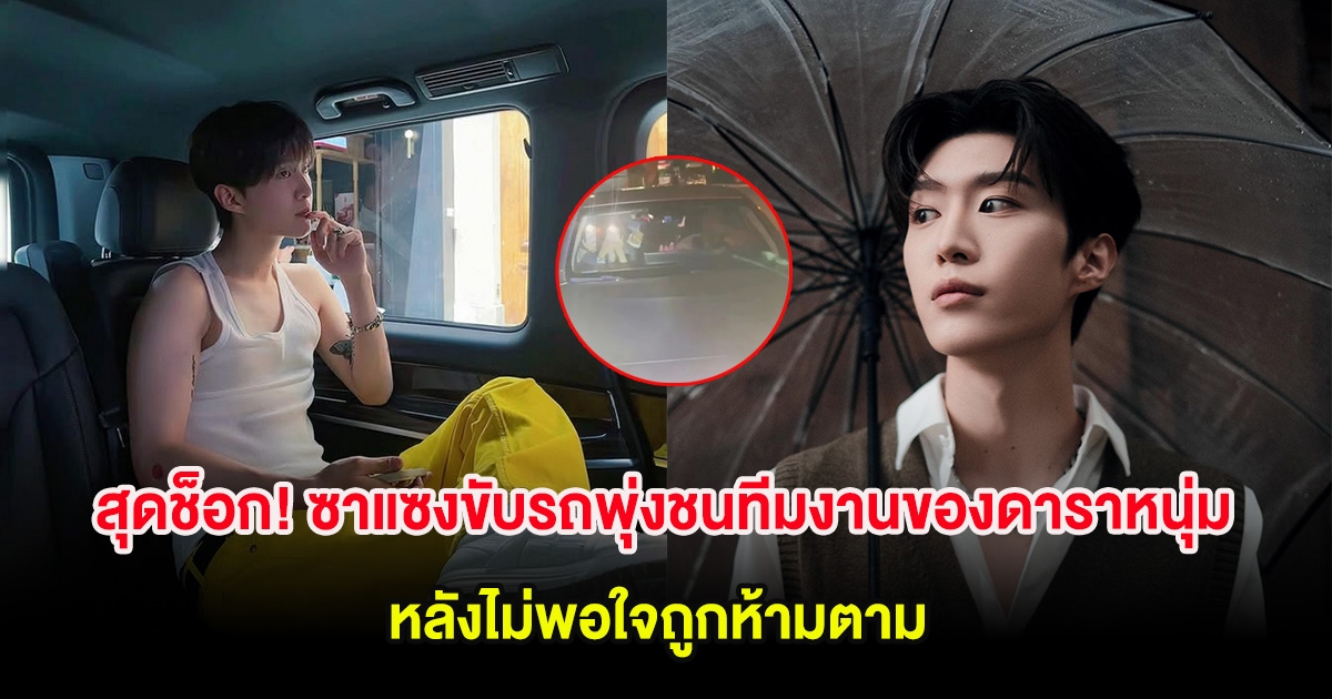 สุดช็อก! ซาแซงขับรถพุ่งชนทีมงานของดาราหนุ่ม หวิดดับ หลังไม่พอใจถูกห้ามตาม (ต่างประเทศ)