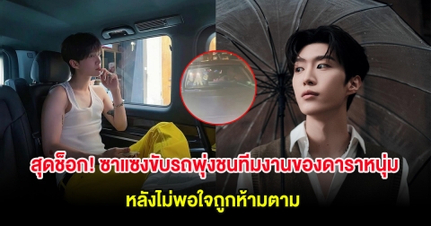สุดช็อก! ซาแซงขับรถพุ่งชนทีมงานของดาราหนุ่ม หวิดดับ หลังไม่พอใจถูกห้ามตาม (ต่างประเทศ)