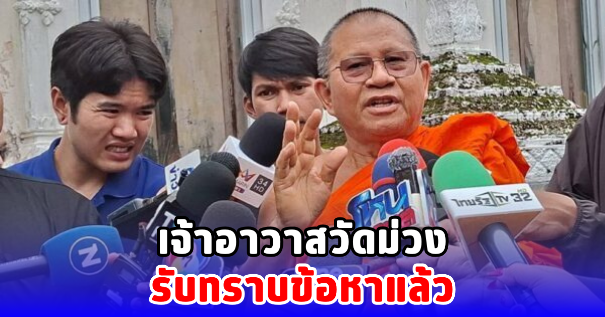 เจ้าอาวาสวัดม่วง รับทราบข้อหาแล้ว