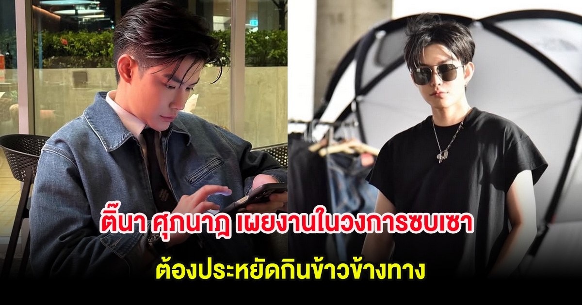 ติ๊นา ศุภนาฎ เผยงานในวงการซบเซา ต้องประหยัดกินข้าวข้างทาง