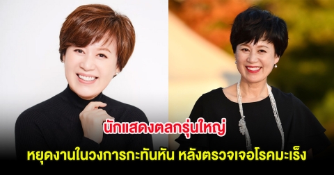 นักแสดงตลกรุ่นใหญ่ หยุดงานในวงการกะทันหัน หลังตรวจเจอโรคมะเร็ง (ต่างประเทศ)