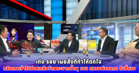 เก่ง ธชย เผยสิ่งที่ทำให้ตกใจ หลังเคยเข้าไปช่วยเหลือวัดพระบาทน้ำพุ วอน หลวงพ่อลงกต รีบชี้แจง