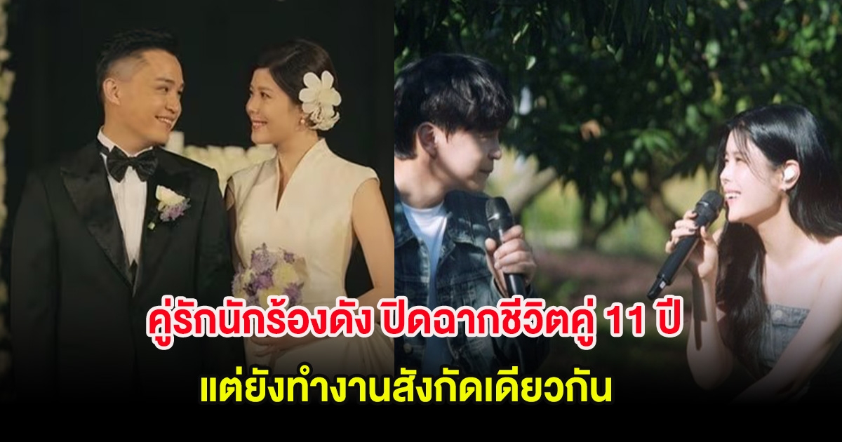 ขาเตียงหัก! คู่รักนักร้องดัง ปิดฉากชีวิตคู่ 11 ปี แต่ยังทำงานสังกัดเดียวกัน (ต่างประเทศ)