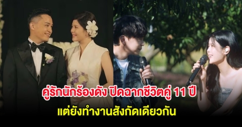ขาเตียงหัก! คู่รักนักร้องดัง ปิดฉากชีวิตคู่ 11 ปี แต่ยังทำงานสังกัดเดียวกัน (ต่างประเทศ)