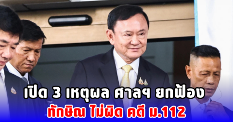 เปิด 3 เหตุผล ศาลฯ ยกฟ้อง ทักษิณ ไม่ผิด คดี ม.112